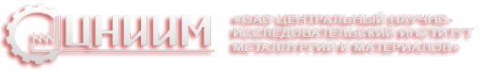 АО «Центральный научно-исследовательский институт металлургии и материалов» 